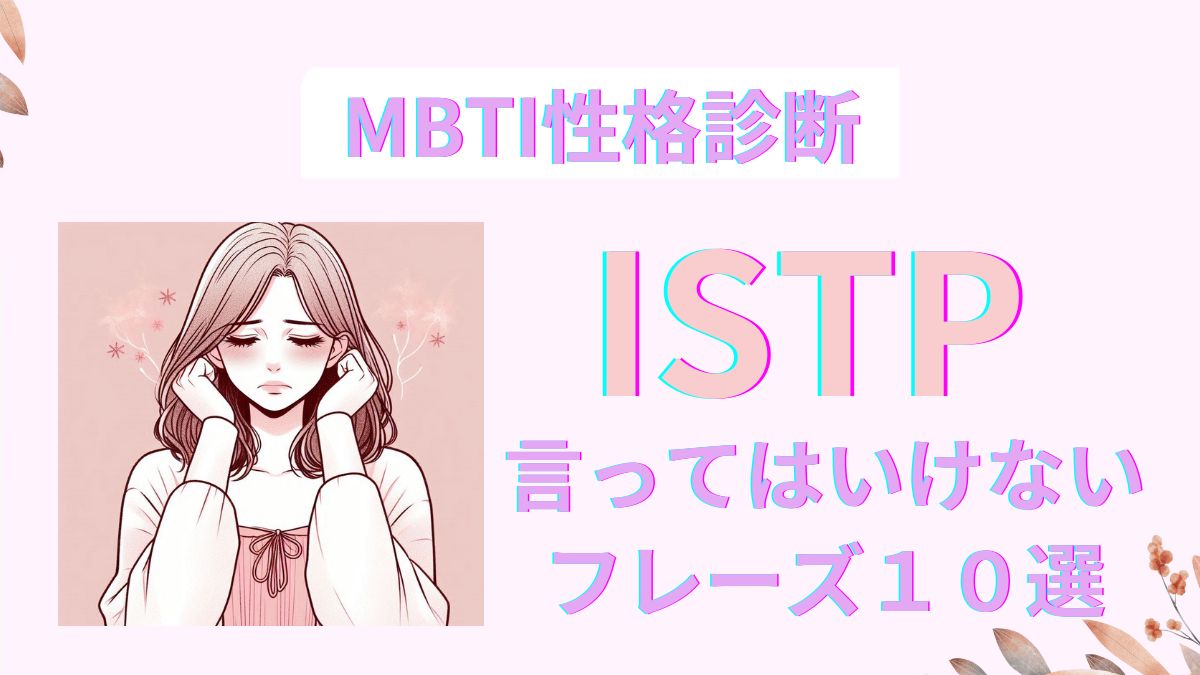 ISTP(巨匠)に言ってはいけないフレーズ10選！MBTI性格診断完全ガイド