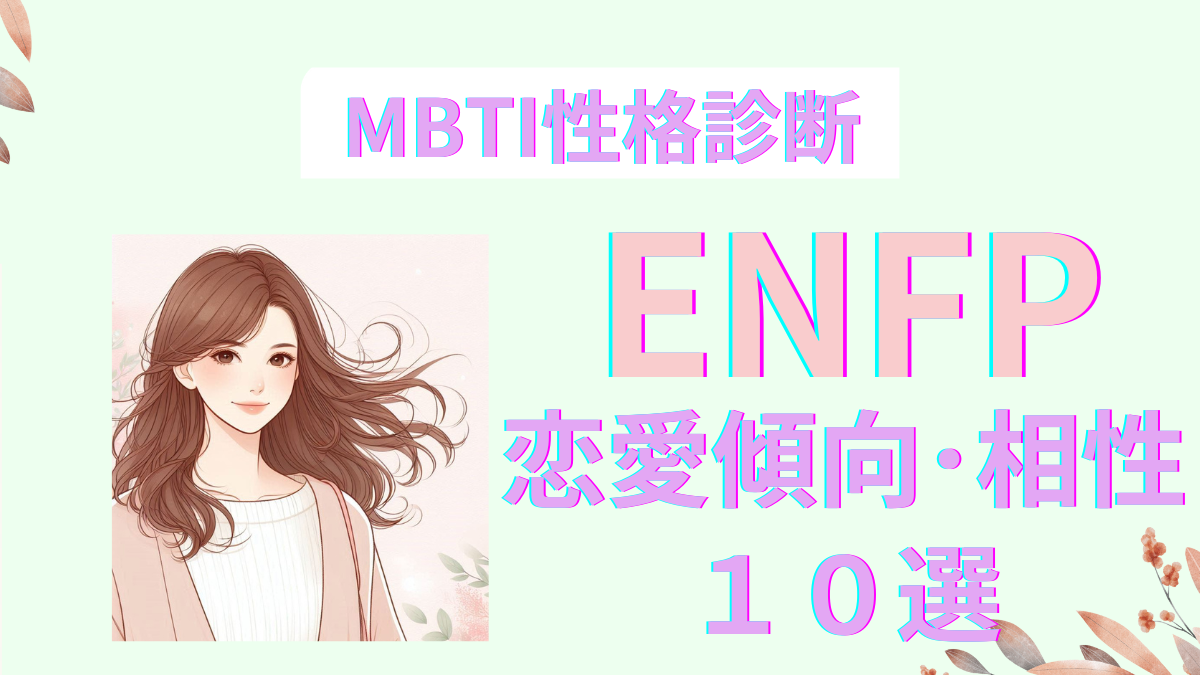 ENFP(運動家)の恋愛傾向と相性｜性格診断でわかる特徴10選