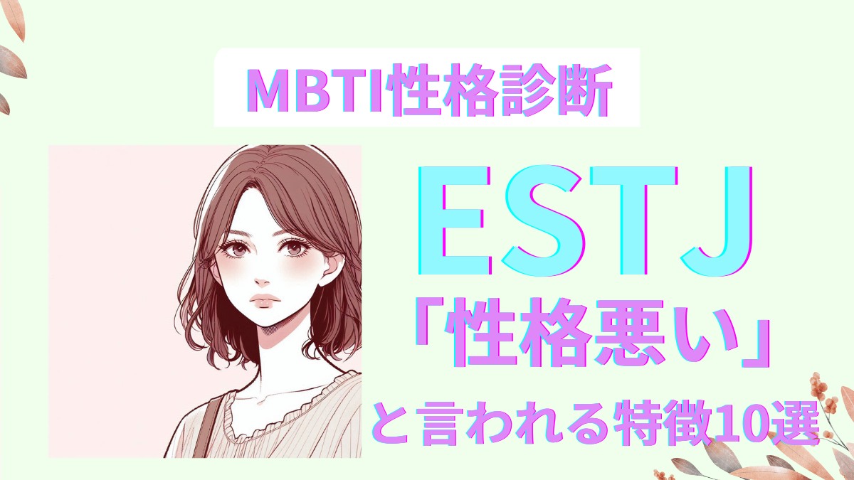 ESTJ（幹部型）性格悪いと言われる特徴と改善策｜MBTI診断