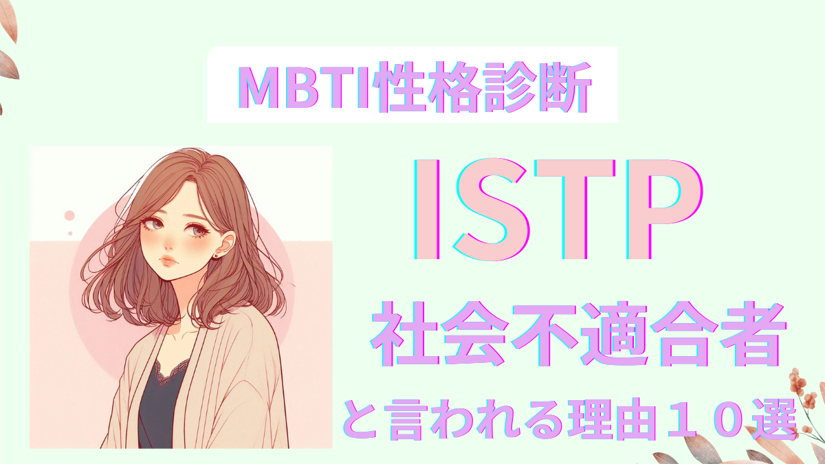 ISTP(巨匠)が社会不適合者と言われる10の理由｜MBTI性格診断