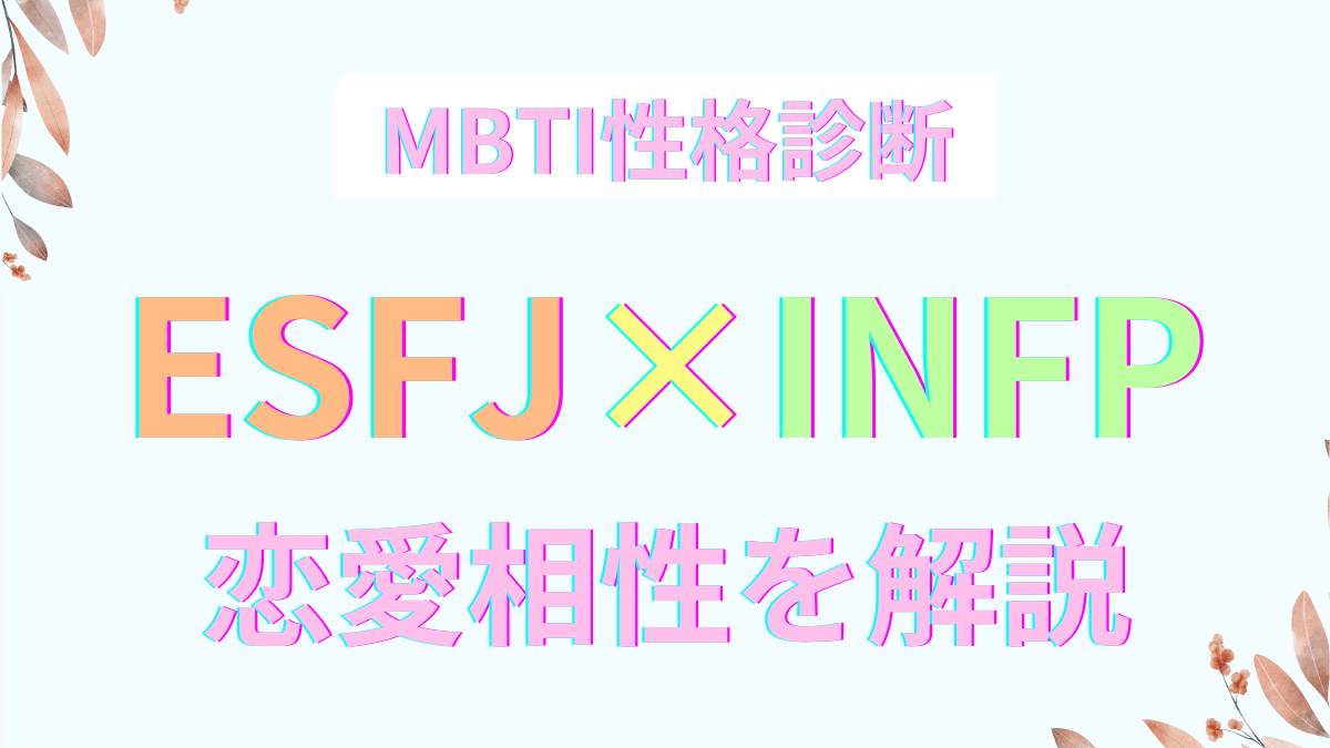 ESFJとINFPの恋愛相性｜MBTI性格診断