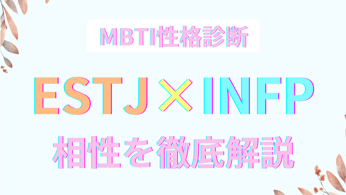 ESTJとINFPの組み合わせ！相性の真相を徹底解説｜MBTI性格診断