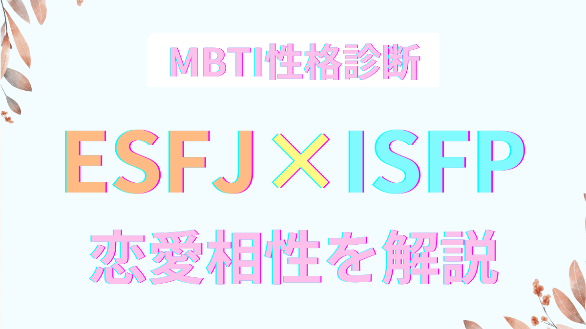 ESFJ×ISFPの恋愛相性｜MBTI性格診断