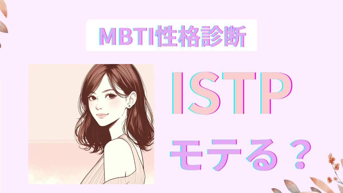 ISTP(巨匠型)はモテる？恋愛・結婚における特徴と男女別相性を徹底解説