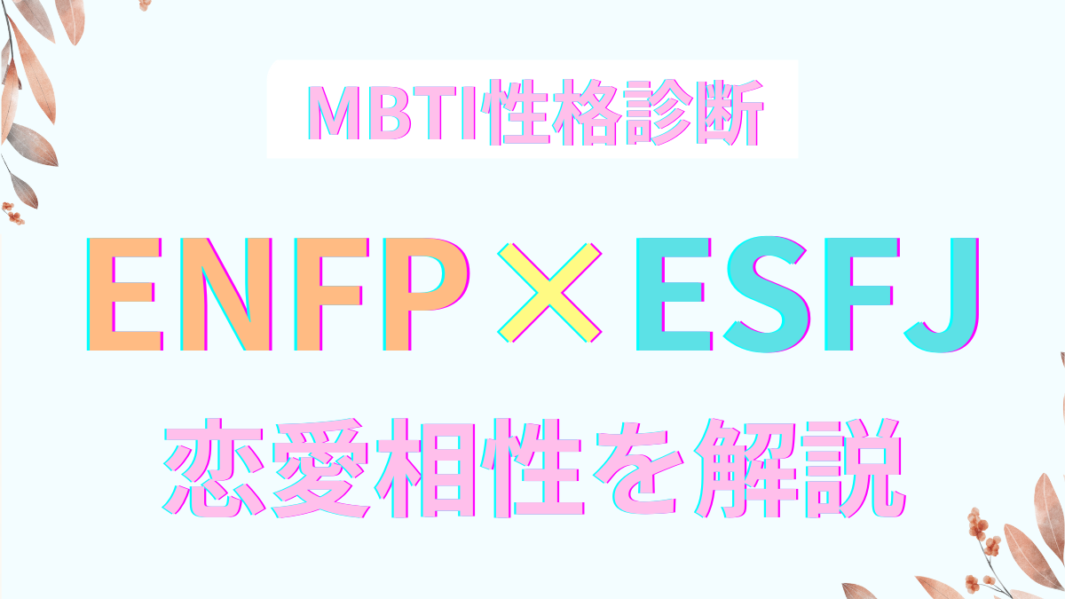 ENFPとESFJの恋愛相性｜MBTI性格診断