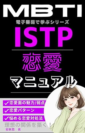 ISTP恋愛マニュアル