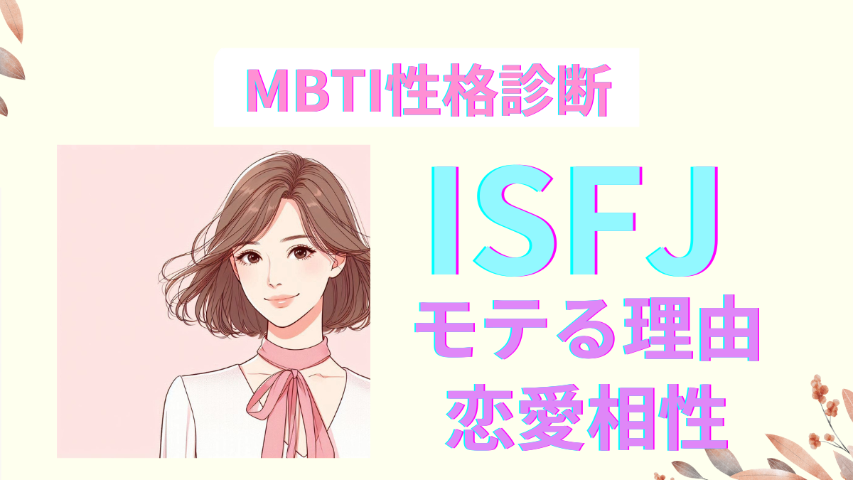 ISFJ（擁護者）がモテる理由と恋愛相性徹底解説！