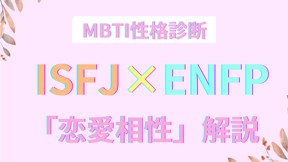 ISFJとENFPの恋愛相性を徹底解剖！MBTI性格分析