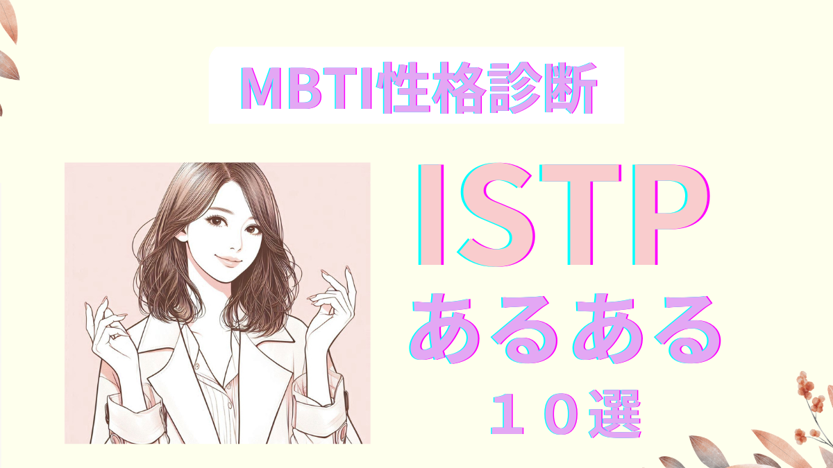 ISTPあるある10選！MBTI性格診断が暴く巨匠型の隠れた才能