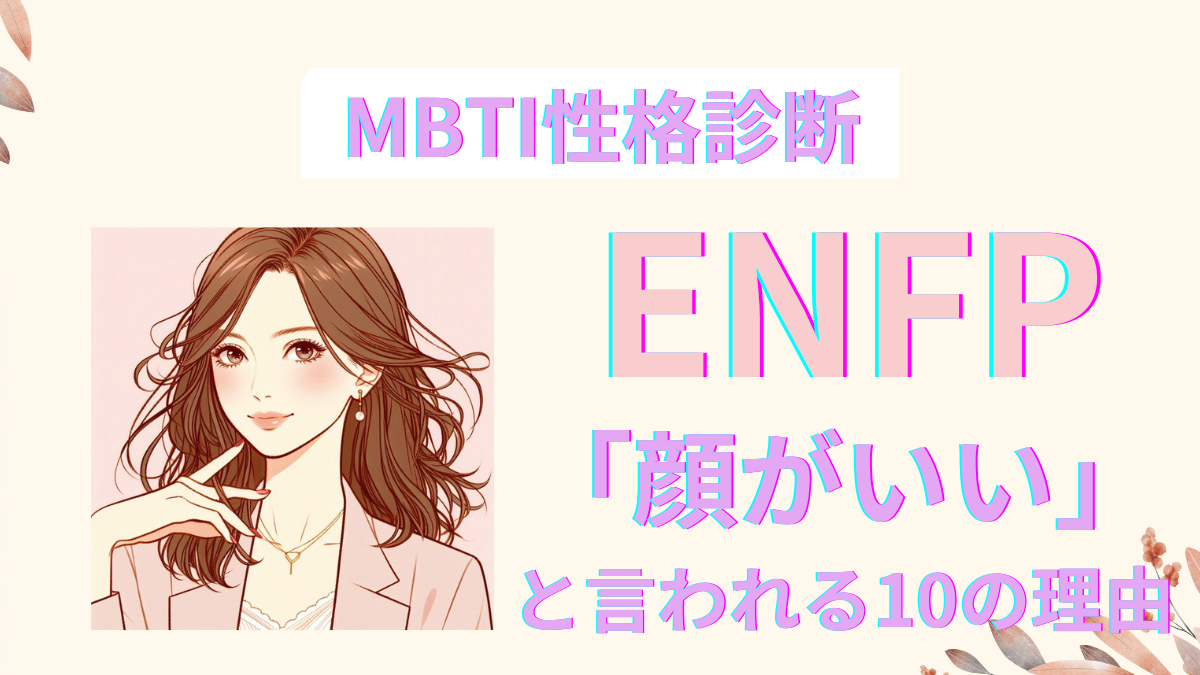 ENFP(運動家)が顔がいいと言われる10の理由｜モテる最強の性格タイプ