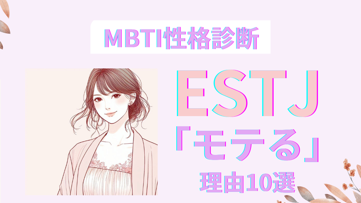 ESTJ(幹部)がモテる理由10選！性格特徴と恋愛相性解説｜MBTI診断