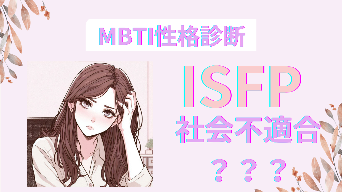 ISFPは社会不適合？生きづらさの理由と向いている仕事を徹底解説！