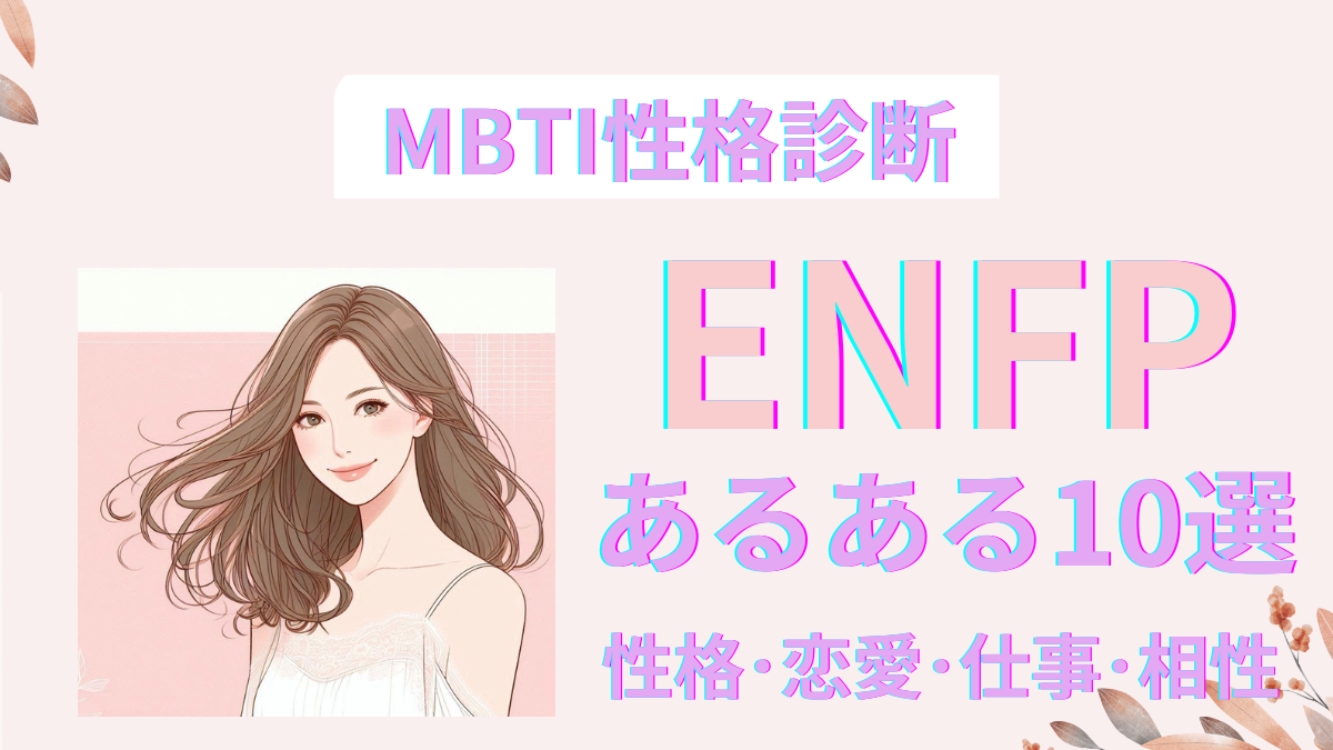 ENFP(運動家)あるある10選！性格、恋愛、仕事、相性を完全ガイド