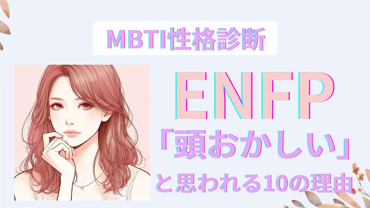 ENFP(運動家)が「頭おかしい」と思われる10の理由と対処法｜MBTI