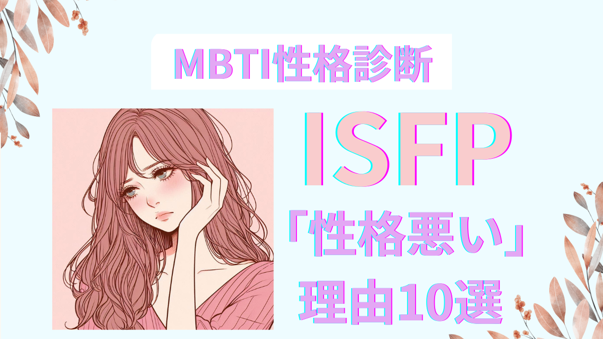 ISFP(冒険家)が性格悪いと言われる理由10選 | MBTI診断