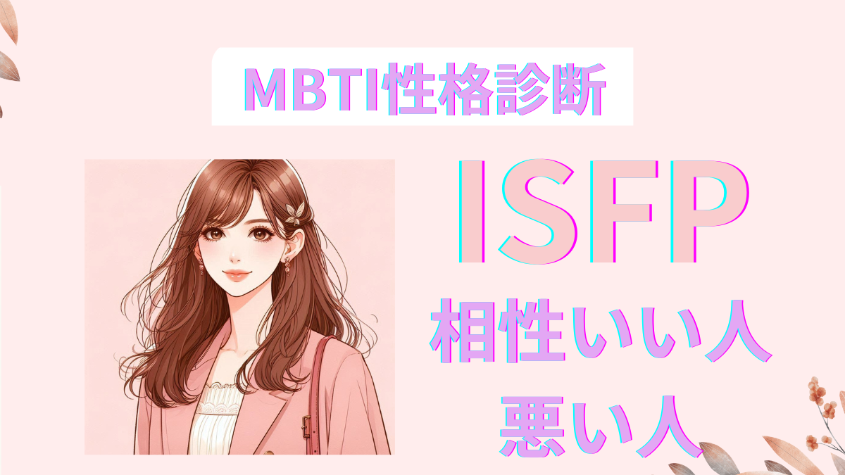 ISFP(冒険家)と相性いい人・悪い人を徹底解説！恋愛・仕事でのMBTI性格診断