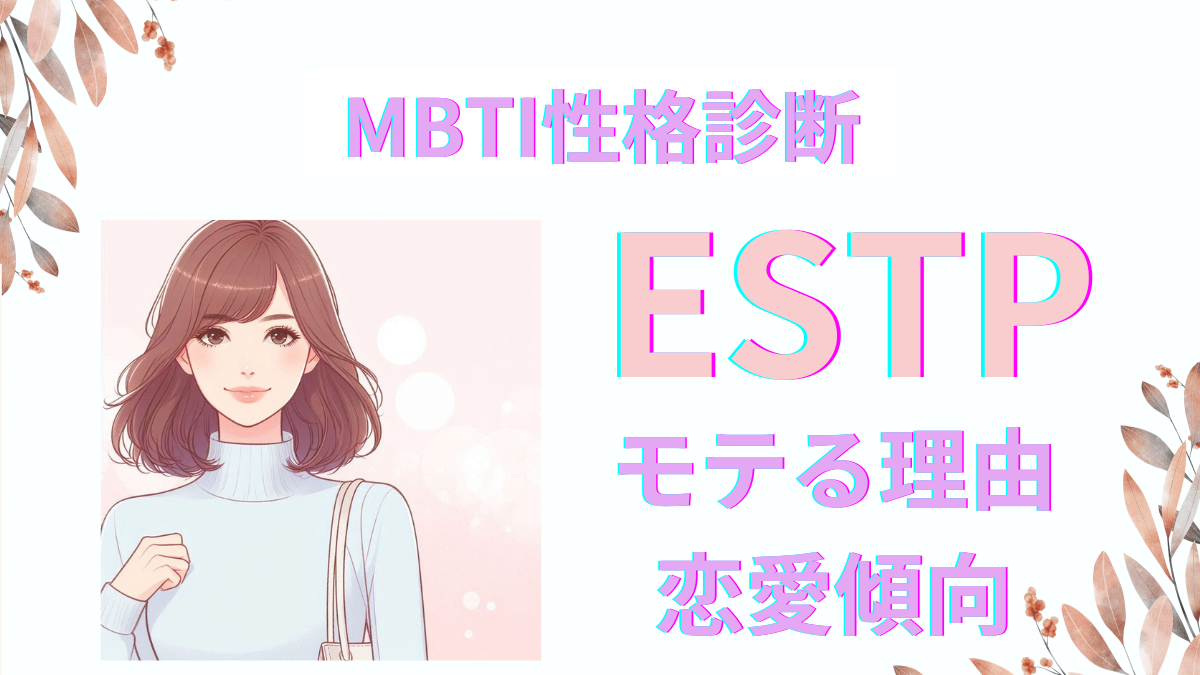 ESTP女性はモテる！特徴と恋愛傾向を解説｜MBTI診断