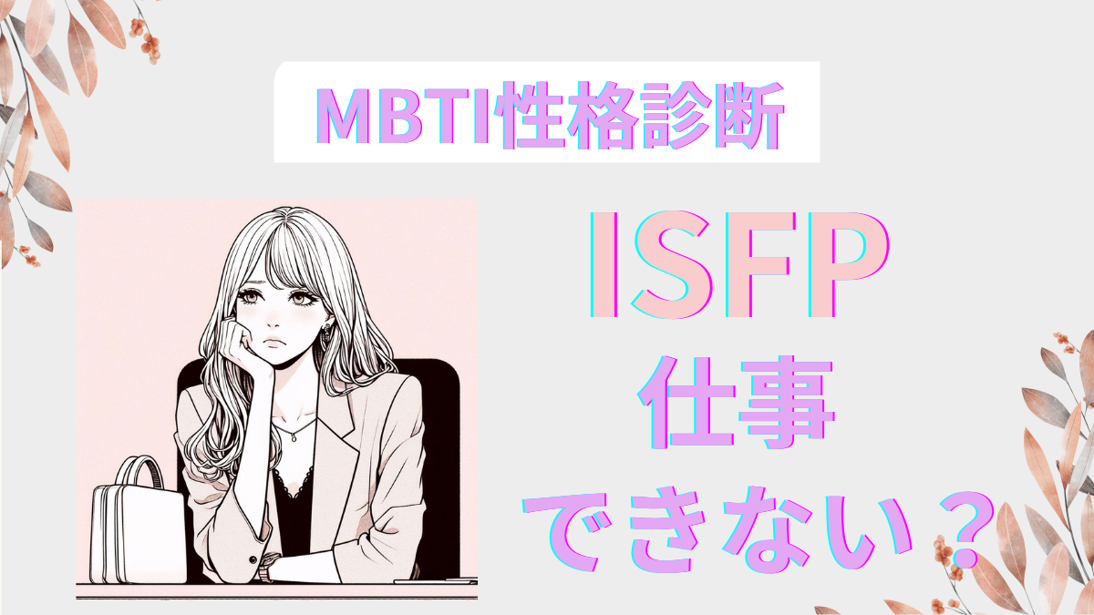 ISFPは仕事できない？社会不適合者で生きづらい理由を徹底解説！