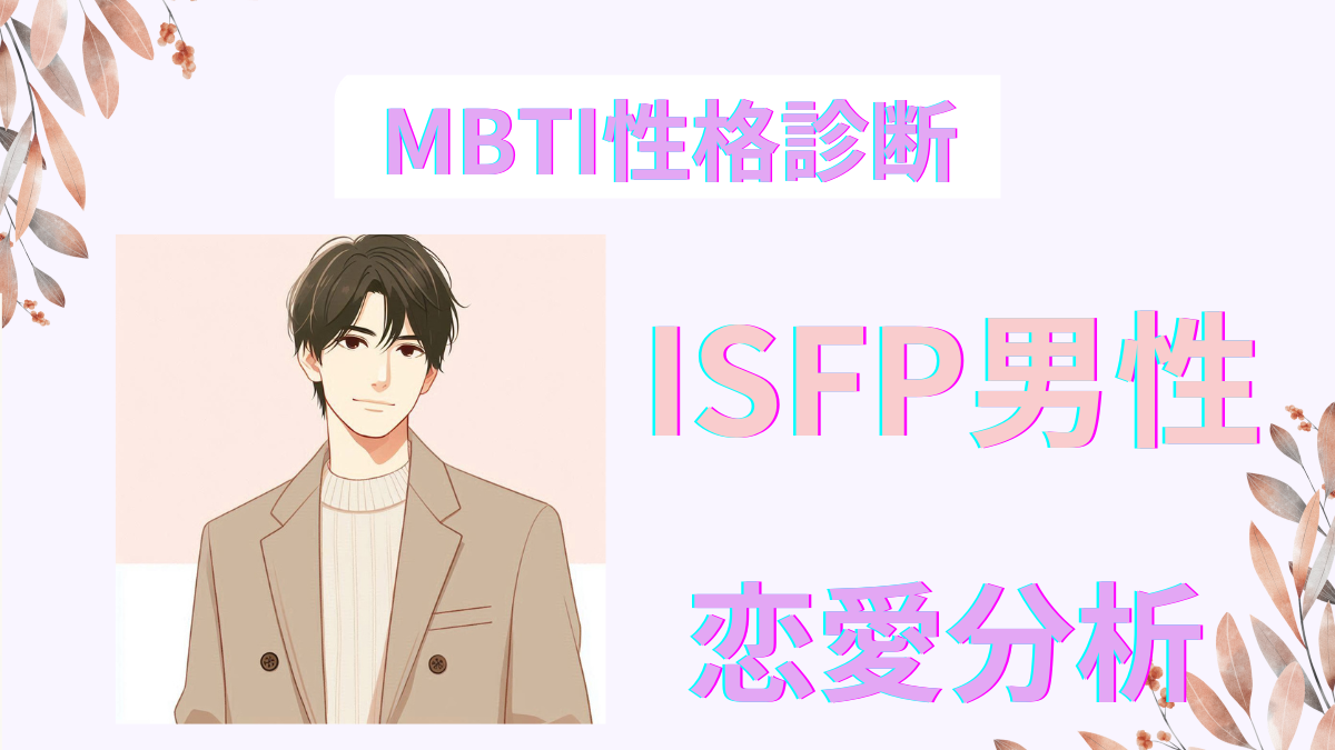 ISFP男性の恋愛分析と魅力！モテる理由とMBTI相性の完全ガイド