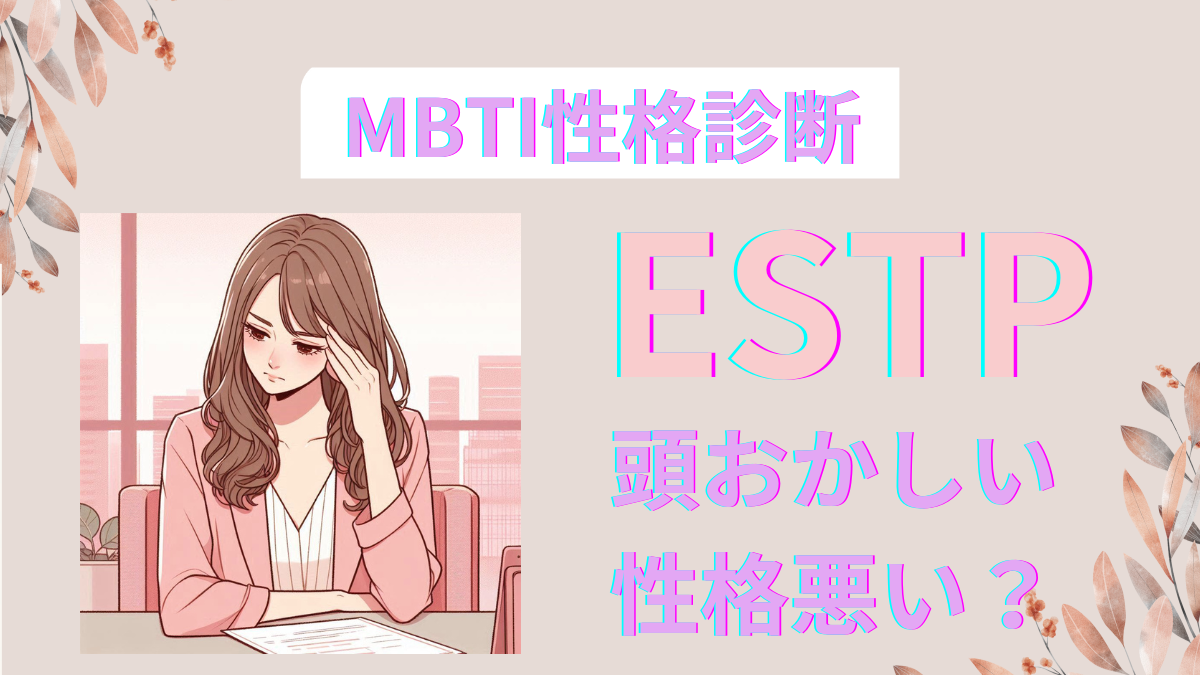 ESTP(起業家)が『頭おかしい・性格悪い』と言われる10の理由とその解決策