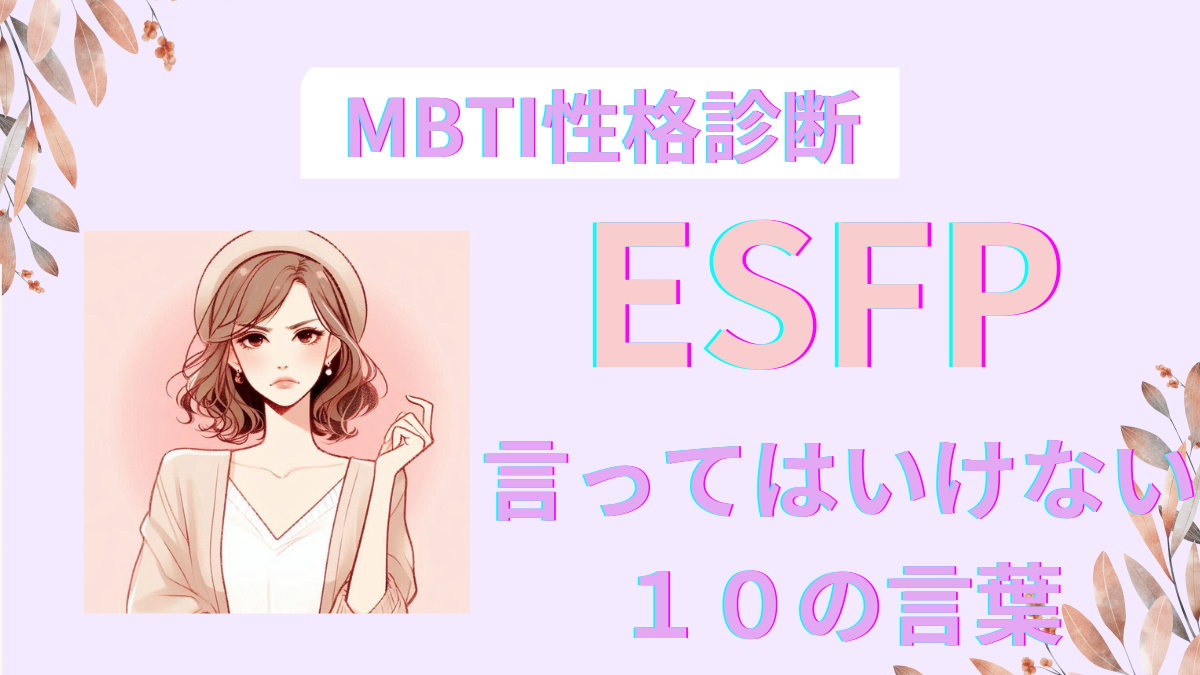 ESFPに絶対言ってはいけない10の言葉とその理由｜MBTI診断