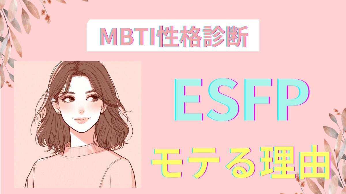 ESFP(エンターテイナー)がモテる理由10選と恋愛相性｜MBTI診断