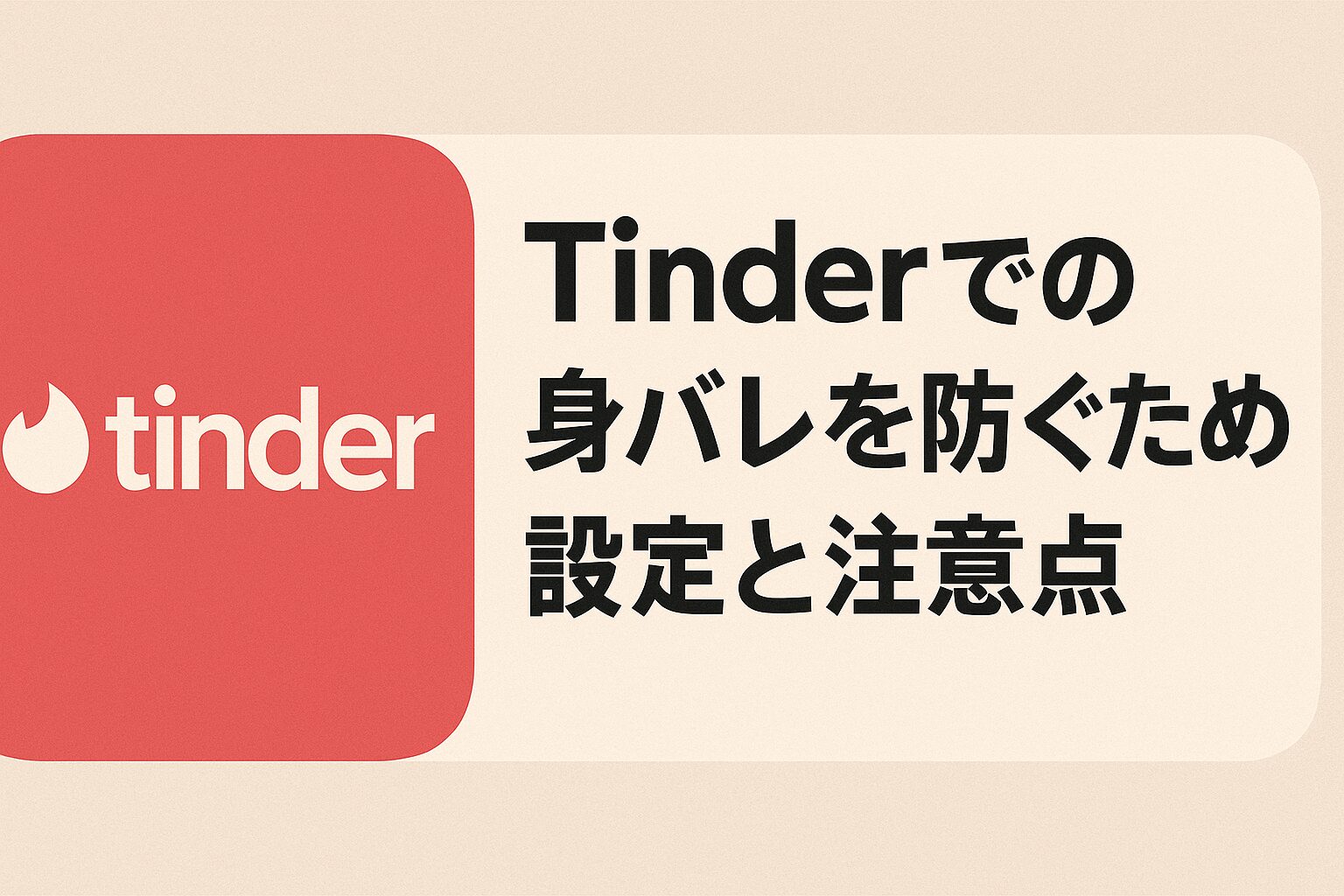 Tinderでの身バレを防ぐための設定と注意点